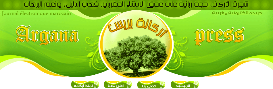 أركانة بريس - جريدة إلكترونية مغربية